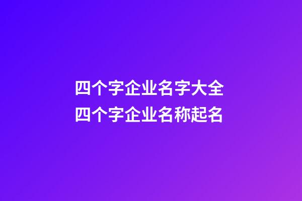 四个字企业名字大全 四个字企业名称起名